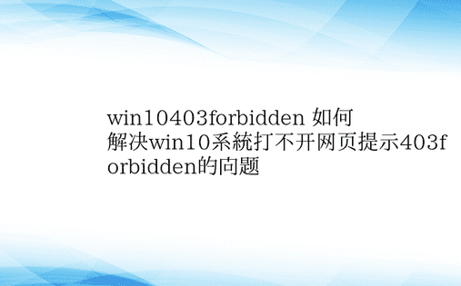 win10403forbidden 如何