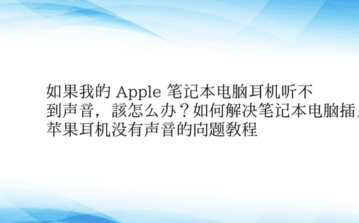 如果我的 Apple 笔记本电脑耳机听不