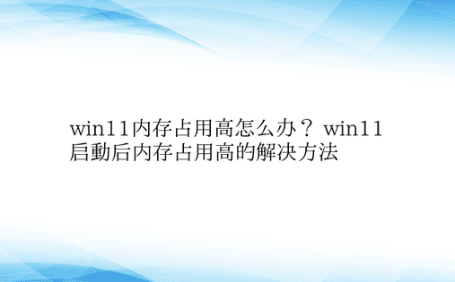 win11内存占用高怎么办？ win11