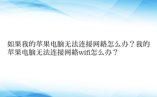 如果我的苹果电脑无法连接网络怎么办？我的