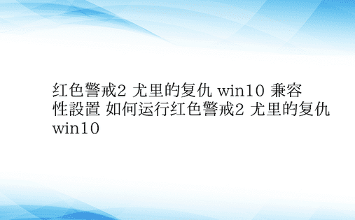 红色警戒2 尤里的复仇 win10 兼容