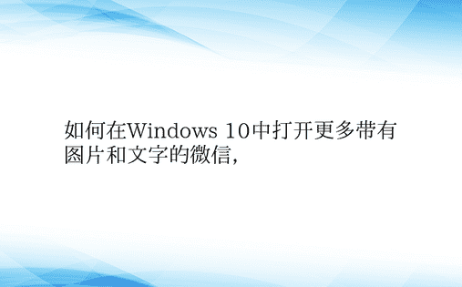如何在Windows 10中打开更多带有