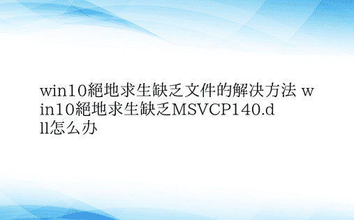 win10绝地求生缺乏文件的解决方法 w