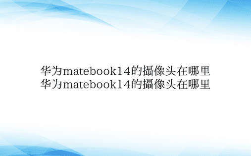 华为matebook14的摄像头在哪里 