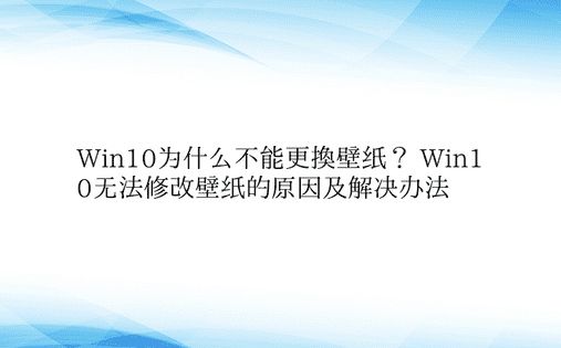 Win10为什么不能更换壁纸？ Win1