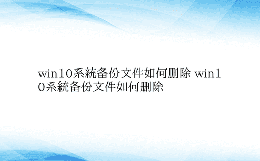 win10系统备份文件如何删除 win1