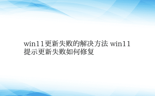 win11更新失败的解决方法 win11