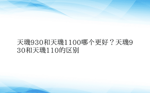 天玑930和天玑1100哪个更好？天玑9