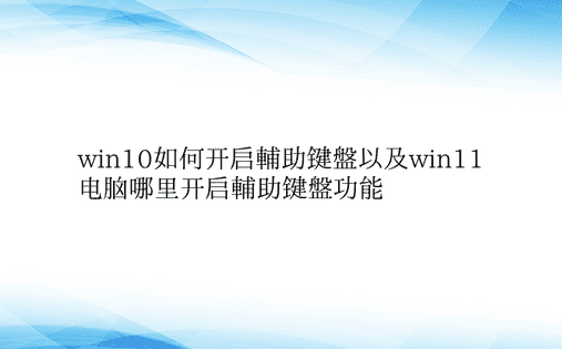 win10如何开启辅助键盘以及win11