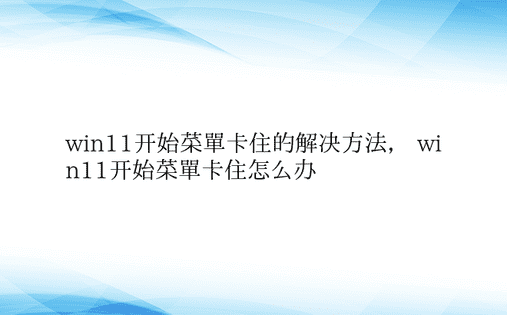 win11开始菜单卡住的解决方法， wi