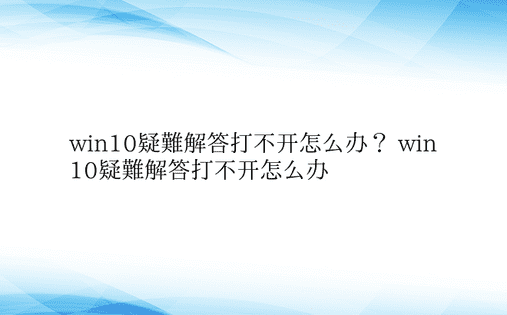 win10疑难解答打不开怎么办？ win