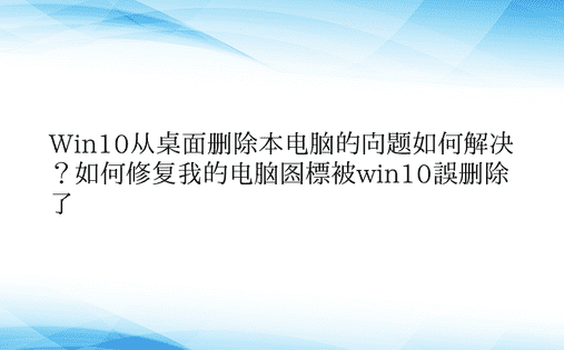 Win10从桌面删除本电脑的问题如何解决