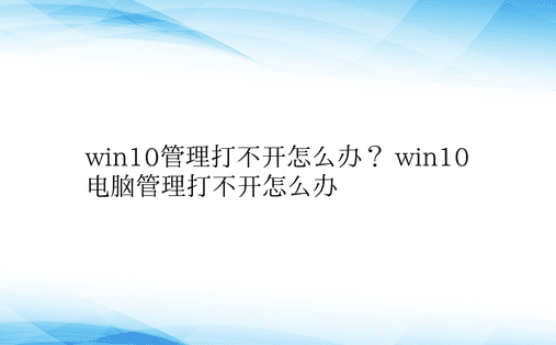 win10管理打不开怎么办？ win10