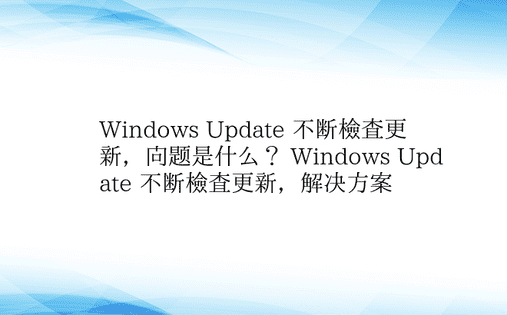 Windows Update 不断检查更
