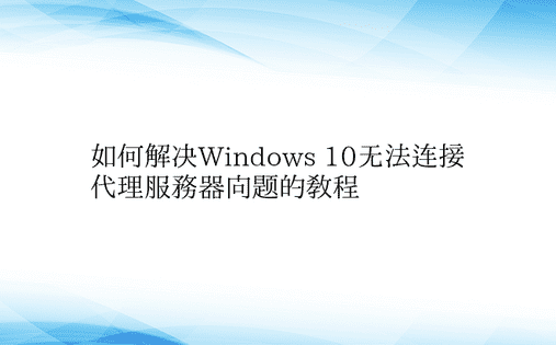 如何解决Windows 10无法连接代理
