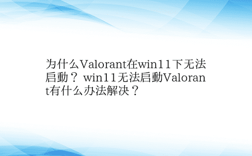 为什么Valorant在win11下无法