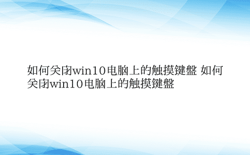 如何关闭win10电脑上的触摸键盘 如何