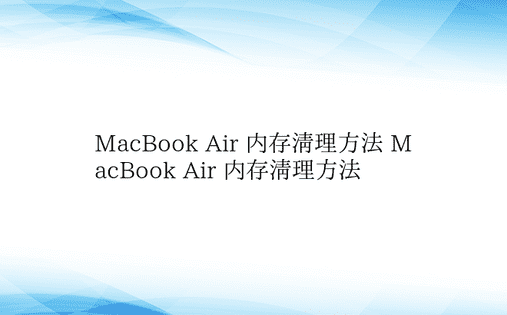 MacBook Air 内存清理方法 M