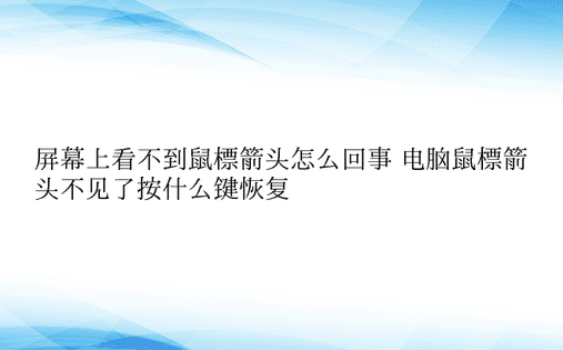 屏幕上看不到鼠标箭头怎么回事 电脑鼠标箭