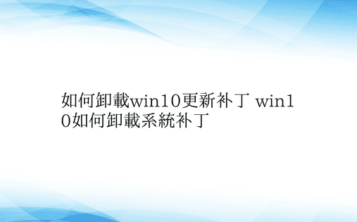 如何卸载win10更新补丁 win10如