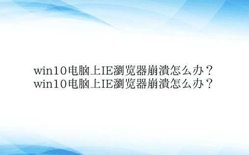 win10电脑上IE浏览器崩溃怎么办？ 