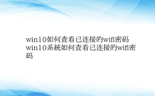 win10如何查看已连接的wifi密码 