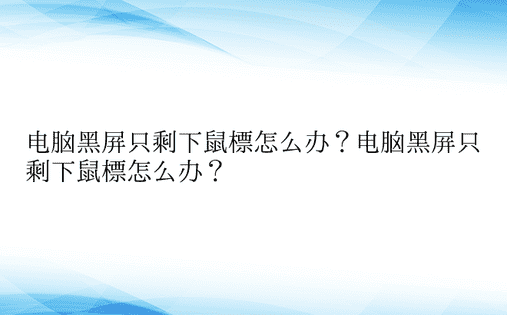 电脑黑屏只剩下鼠标怎么办？电脑黑屏只剩下