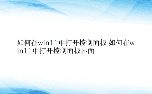 如何在win11中打开控制面板 如何在w