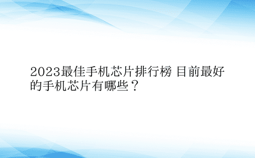 2023最佳手机芯片排行榜 目前最好的手