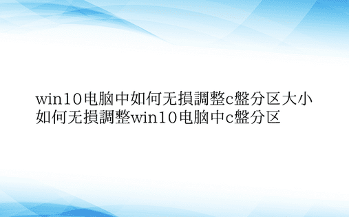 win10电脑中如何无损调整c盘分区大小