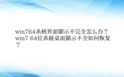 win764系统界面显示不完全怎么办？ 