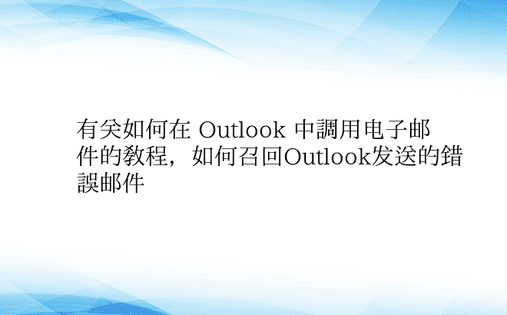 有关如何在 Outlook 中调用电子邮