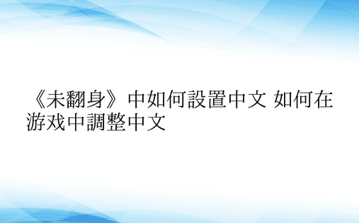 《未翻身》中如何设置中文 如何在游戏中调