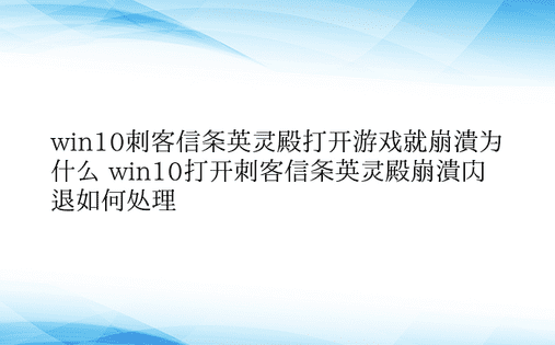 win10刺客信条英灵殿打开游戏就崩溃为