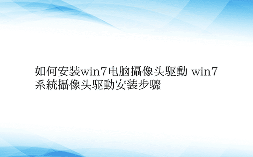 如何安装win7电脑摄像头驱动 win7