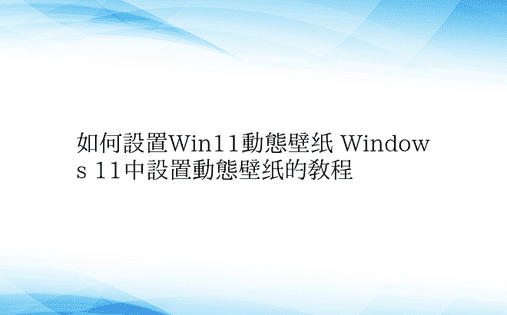 如何设置Win11动态壁纸 Window