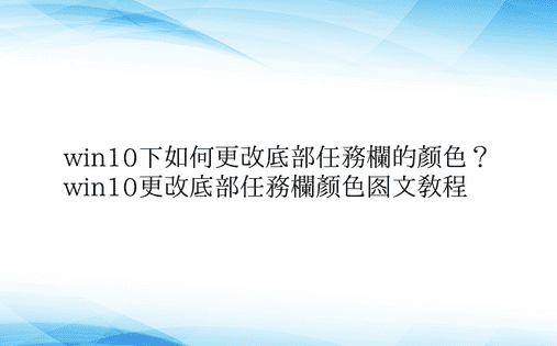 win10下如何更改底部任务栏的颜色？ 