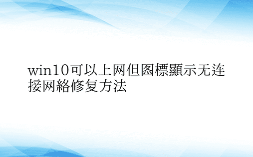 win10可以上网但图标显示无连接网络修