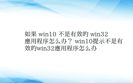 如果 win10 不是有效的 win32