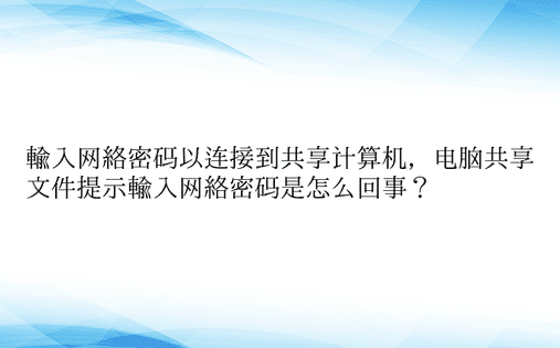 输入网络密码以连接到共享计算机，电脑共享