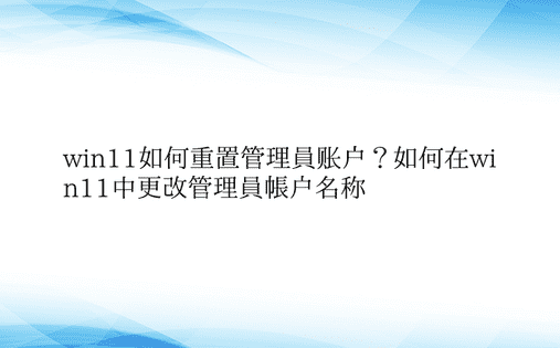 win11如何重置管理员账户？如何在wi