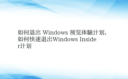 如何退出 Windows 预览体验计划，