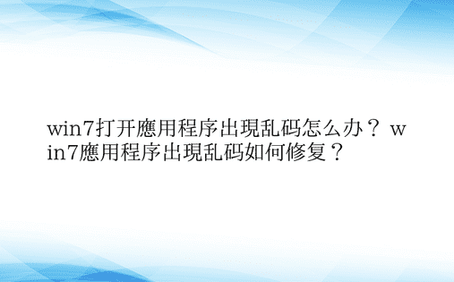 win7打开应用程序出现乱码怎么办？ w