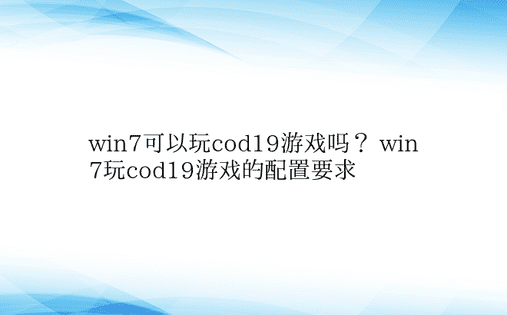 win7可以玩cod19游戏吗？ win