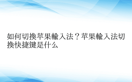 如何切换苹果输入法？苹果输入法切换快捷键