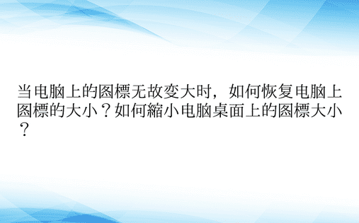 当电脑上的图标无故变大时，如何恢复电脑上