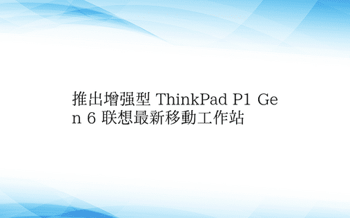 推出增强型 ThinkPad P1 Ge