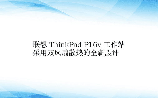 联想 ThinkPad P16v 工作站