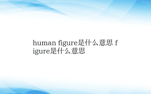 human figure是什么意思 fi