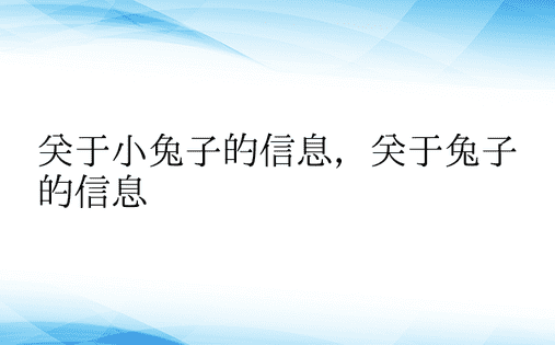 关于小兔子的信息，关于兔子的信息